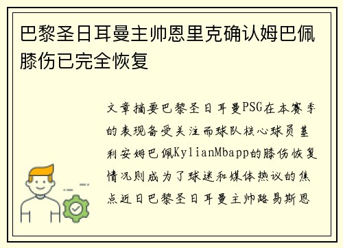 巴黎圣日耳曼主帅恩里克确认姆巴佩膝伤已完全恢复
