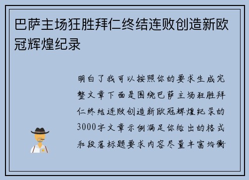 巴萨主场狂胜拜仁终结连败创造新欧冠辉煌纪录