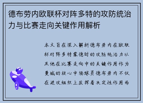 德布劳内欧联杯对阵多特的攻防统治力与比赛走向关键作用解析