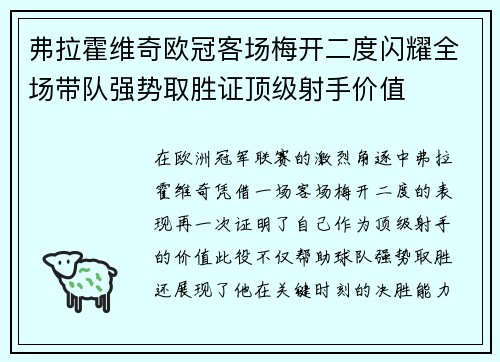 弗拉霍维奇欧冠客场梅开二度闪耀全场带队强势取胜证顶级射手价值