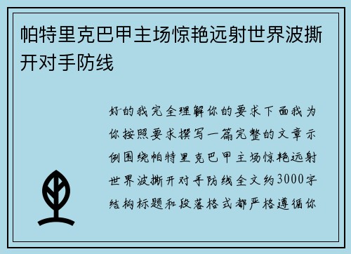 帕特里克巴甲主场惊艳远射世界波撕开对手防线