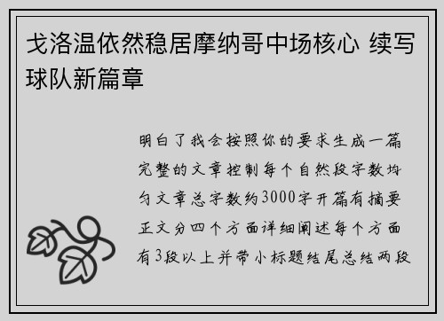 戈洛温依然稳居摩纳哥中场核心 续写球队新篇章