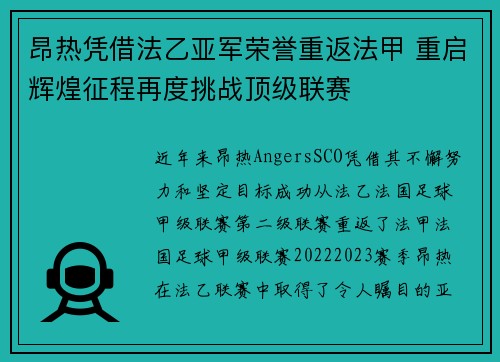 昂热凭借法乙亚军荣誉重返法甲 重启辉煌征程再度挑战顶级联赛