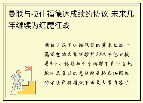 曼联与拉什福德达成续约协议 未来几年继续为红魔征战