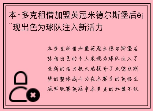 本·多克租借加盟英冠米德尔斯堡后表现出色为球队注入新活力