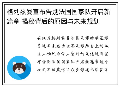 格列兹曼宣布告别法国国家队开启新篇章 揭秘背后的原因与未来规划