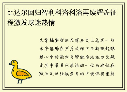 比达尔回归智利科洛科洛再续辉煌征程激发球迷热情