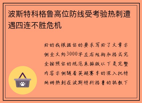 波斯特科格鲁高位防线受考验热刺遭遇四连不胜危机