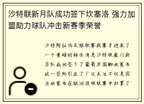 沙特联新月队成功签下坎塞洛 强力加盟助力球队冲击新赛季荣誉