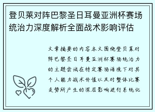 登贝莱对阵巴黎圣日耳曼亚洲杯赛场统治力深度解析全面战术影响评估