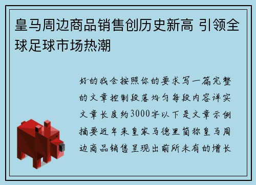 皇马周边商品销售创历史新高 引领全球足球市场热潮