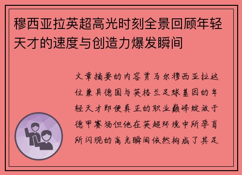 穆西亚拉英超高光时刻全景回顾年轻天才的速度与创造力爆发瞬间