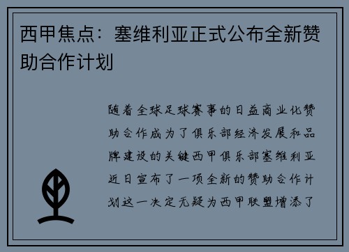 西甲焦点：塞维利亚正式公布全新赞助合作计划
