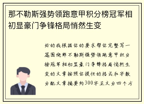那不勒斯强势领跑意甲积分榜冠军相初显豪门争锋格局悄然生变