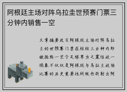 阿根廷主场对阵乌拉圭世预赛门票三分钟内销售一空