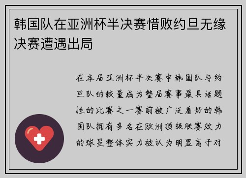 韩国队在亚洲杯半决赛惜败约旦无缘决赛遭遇出局