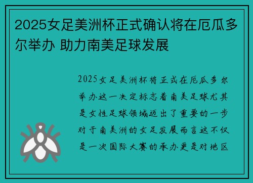 2025女足美洲杯正式确认将在厄瓜多尔举办 助力南美足球发展