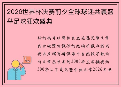 2026世界杯决赛前夕全球球迷共襄盛举足球狂欢盛典