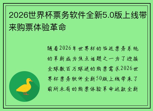 2026世界杯票务软件全新5.0版上线带来购票体验革命