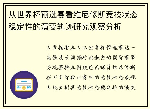 从世界杯预选赛看维尼修斯竞技状态稳定性的演变轨迹研究观察分析