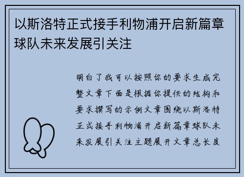 以斯洛特正式接手利物浦开启新篇章球队未来发展引关注