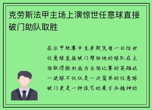 克劳斯法甲主场上演惊世任意球直接破门助队取胜