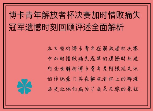 博卡青年解放者杯决赛加时惜败痛失冠军遗憾时刻回顾评述全面解析