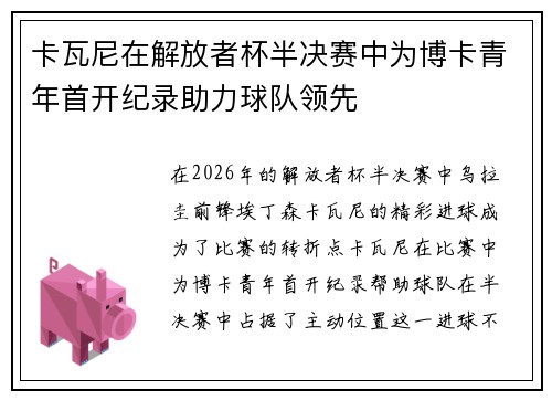 卡瓦尼在解放者杯半决赛中为博卡青年首开纪录助力球队领先