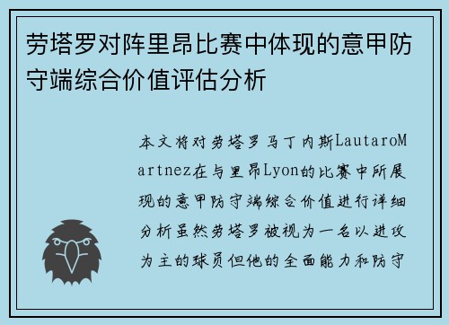 劳塔罗对阵里昂比赛中体现的意甲防守端综合价值评估分析