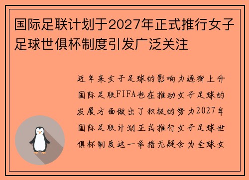 国际足联计划于2027年正式推行女子足球世俱杯制度引发广泛关注