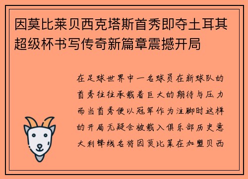 因莫比莱贝西克塔斯首秀即夺土耳其超级杯书写传奇新篇章震撼开局