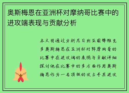 奥斯梅恩在亚洲杯对摩纳哥比赛中的进攻端表现与贡献分析