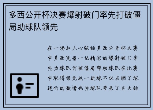 多西公开杯决赛爆射破门率先打破僵局助球队领先