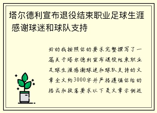 塔尔德利宣布退役结束职业足球生涯 感谢球迷和球队支持