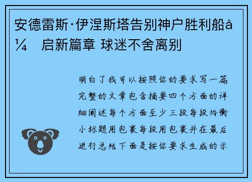 安德雷斯·伊涅斯塔告别神户胜利船开启新篇章 球迷不舍离别