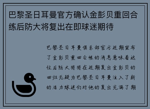 巴黎圣日耳曼官方确认金彭贝重回合练后防大将复出在即球迷期待