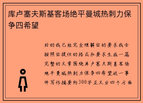 库卢塞夫斯基客场绝平曼城热刺力保争四希望