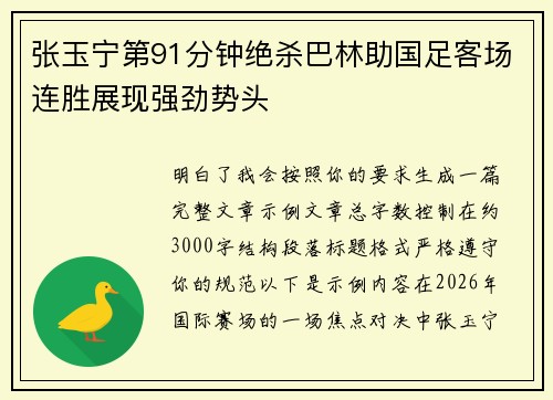张玉宁第91分钟绝杀巴林助国足客场连胜展现强劲势头