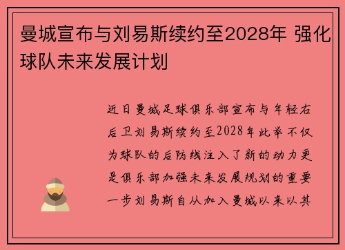 曼城宣布与刘易斯续约至2028年 强化球队未来发展计划