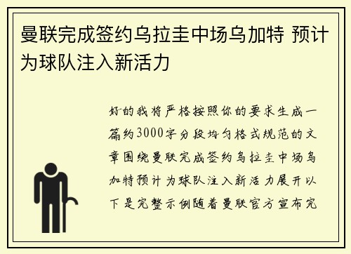 曼联完成签约乌拉圭中场乌加特 预计为球队注入新活力