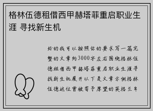 格林伍德租借西甲赫塔菲重启职业生涯 寻找新生机