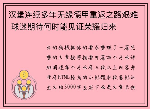 汉堡连续多年无缘德甲重返之路艰难 球迷期待何时能见证荣耀归来