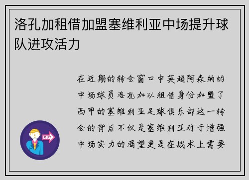 洛孔加租借加盟塞维利亚中场提升球队进攻活力