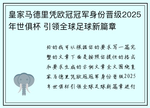 皇家马德里凭欧冠冠军身份晋级2025年世俱杯 引领全球足球新篇章
