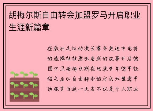 胡梅尔斯自由转会加盟罗马开启职业生涯新篇章