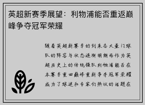英超新赛季展望：利物浦能否重返巅峰争夺冠军荣耀