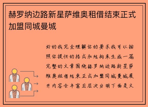 赫罗纳边路新星萨维奥租借结束正式加盟同城曼城