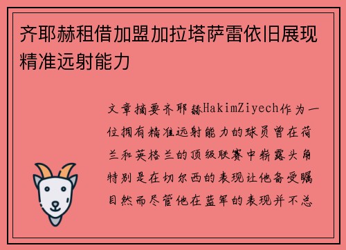 齐耶赫租借加盟加拉塔萨雷依旧展现精准远射能力