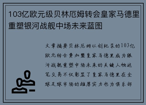 103亿欧元级贝林厄姆转会皇家马德里重塑银河战舰中场未来蓝图